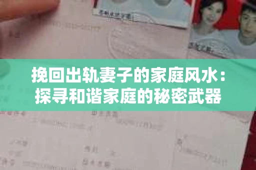 挽回出轨妻子的家庭风水：探寻和谐家庭的秘密武器