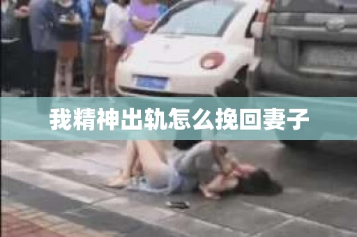 我精神出轨怎么挽回妻子