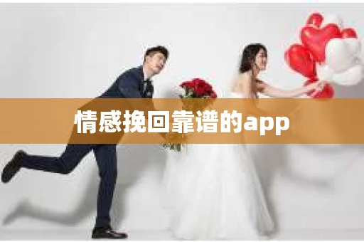 情感挽回靠谱的app