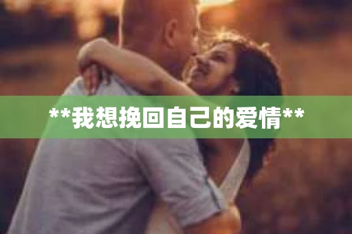**我想挽回自己的爱情**