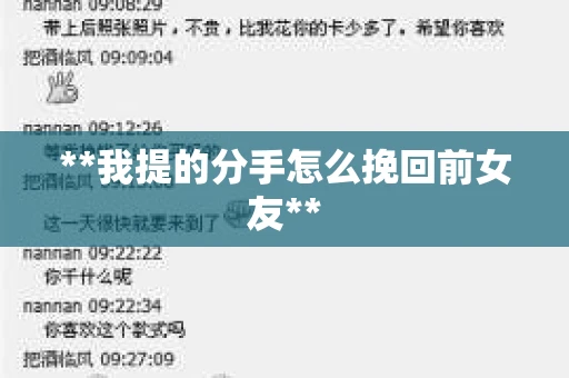 **我提的分手怎么挽回前女友**