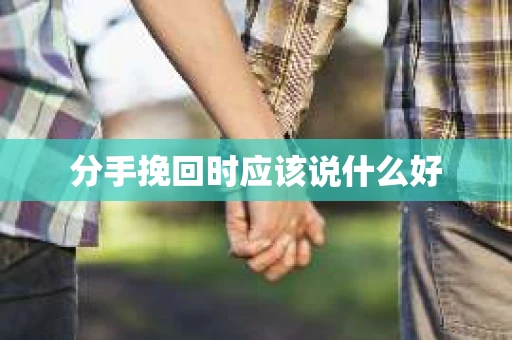 分手挽回时应该说什么好