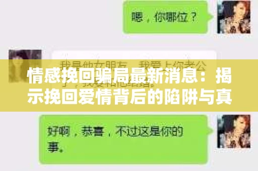 情感挽回骗局最新消息：揭示挽回爱情背后的陷阱与真相