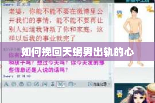如何挽回天蝎男出轨的心