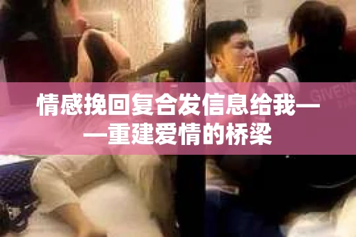 情感挽回复合发信息给我——重建爱情的桥梁