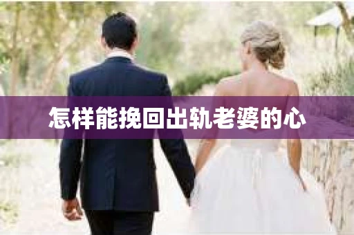 怎样能挽回出轨老婆的心