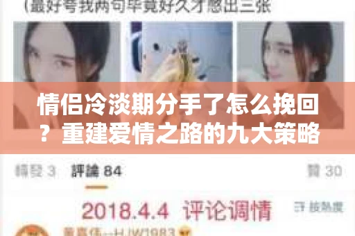 情侣冷淡期分手了怎么挽回？重建爱情之路的九大策略