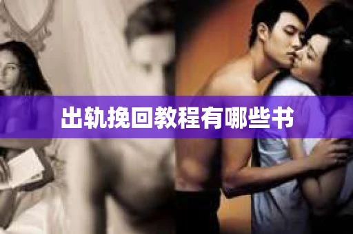出轨挽回教程有哪些书