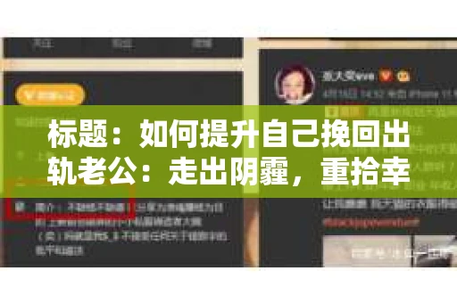 标题：如何提升自己挽回出轨老公：走出阴霾，重拾幸福