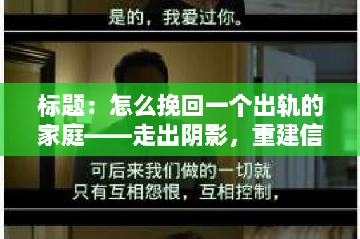 标题：怎么挽回一个出轨的家庭——走出阴影，重建信任之路
