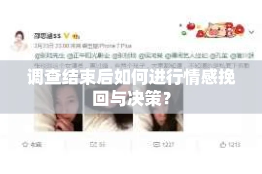 调查结束后如何进行情感挽回与决策? 调查结束后如何进行情感挽回与决策?