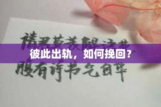彼此出轨，如何挽回？