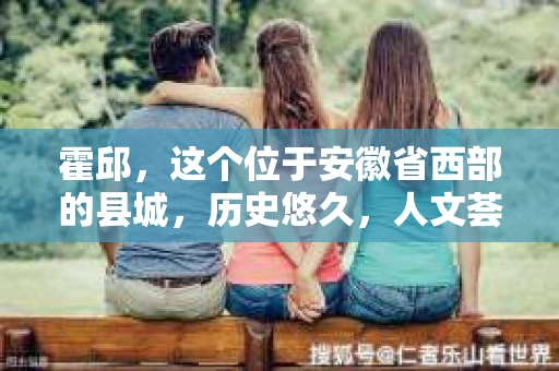霍邱，这个位于安徽省西部的县城，历史悠久，人文荟萃。在这里，你是否也曾有过这样的疑问：“霍邱有私家侦探吗？”今天，就让我带你一探究竟。