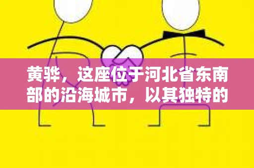 黄骅，这座位于河北省东南部的沿海城市，以其独特的地理位置和丰富的历史文化而闻名。然而，在这座城市中，还有一群人，他们以另一种方式默默守护着社会的公平与正义——私家侦探。今天，我们就来聊聊黄骅的私家侦探，看看他们是如何在这个城市中发挥作用的。