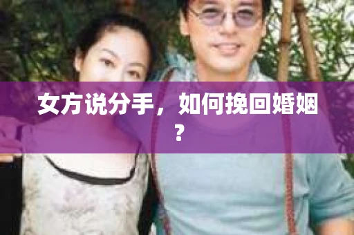 女方说分手，如何挽回婚姻？