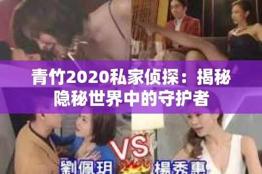 青竹2020私家侦探：揭秘隐秘世界中的守护者
