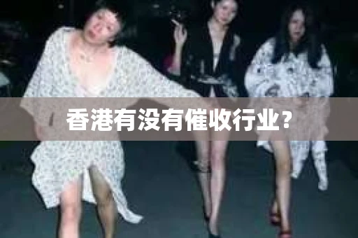 香港有没有催收行业？