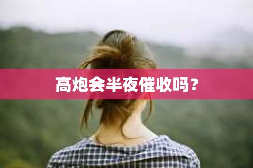 高炮会半夜催收吗？
