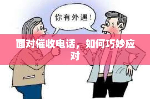 面对催收电话,如何巧妙应对 面对催收电话,如何巧妙应对