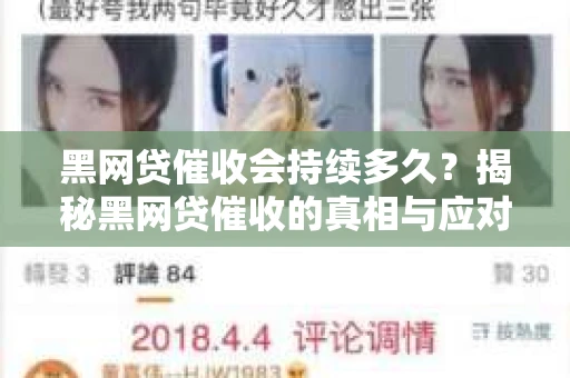 黑网贷催收会持续多久？揭秘黑网贷催收的真相与应对策略