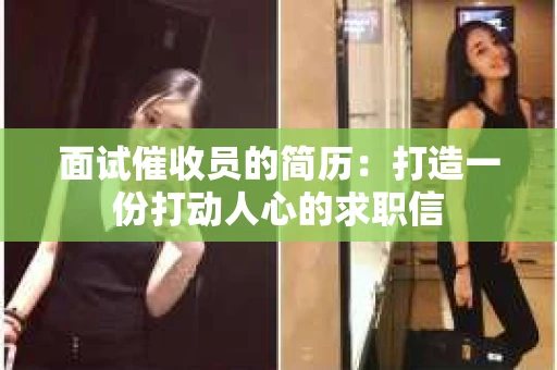 面试催收员的简历：打造一份打动人心的求职信