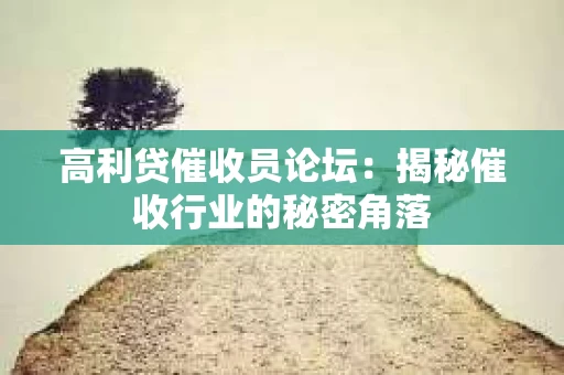 高利贷催收员论坛：揭秘催收行业的秘密角落