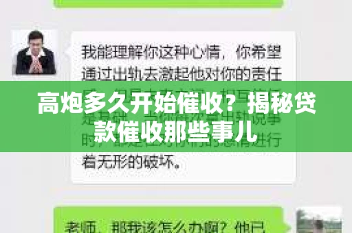 高炮多久开始催收？揭秘贷款催收那些事儿