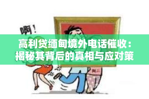 高利贷缅甸境外电话催收：揭秘其背后的真相与应对策略