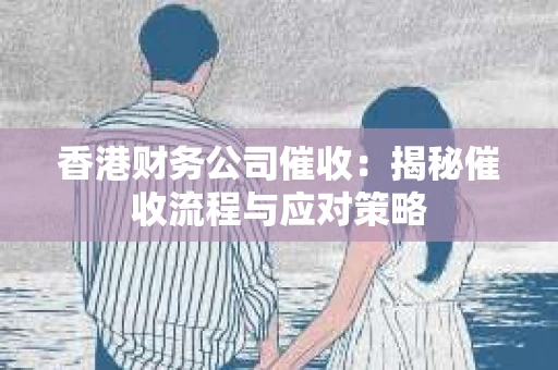 香港财务公司催收：揭秘催收流程与应对策略