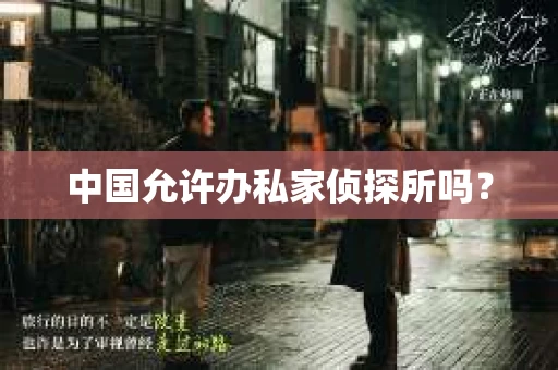中国允许办私家侦探所吗？
