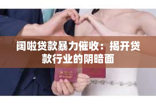 阔啦贷款暴力催收：揭开贷款行业的阴暗面