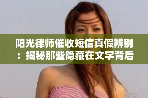 阳光律师催收短信真假辨别：揭秘那些隐藏在文字背后的秘密