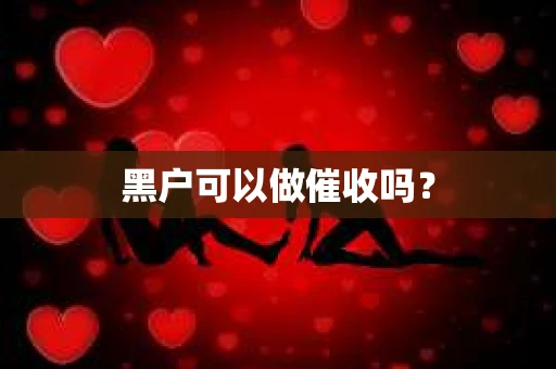 黑户可以做催收吗？