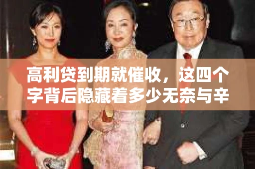 高利贷到期就催收，这四个字背后隐藏着多少无奈与辛酸。在这个充满诱惑与陷阱的金融世界里，我们该如何保护自己，避免陷入高利贷的泥潭？今天，就让我们一起来揭开高利贷到期催收的神秘面纱。