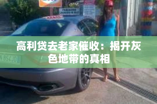 高利贷去老家催收：揭开灰色地带的真相