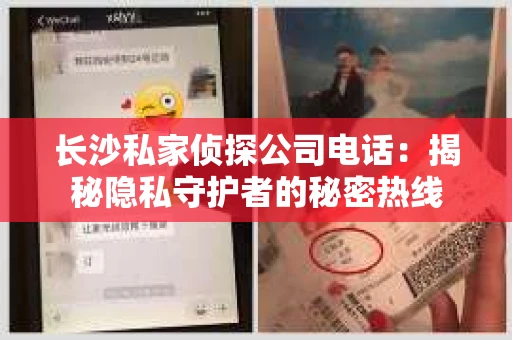 长沙私家侦探公司电话：揭秘隐私守护者的秘密热线