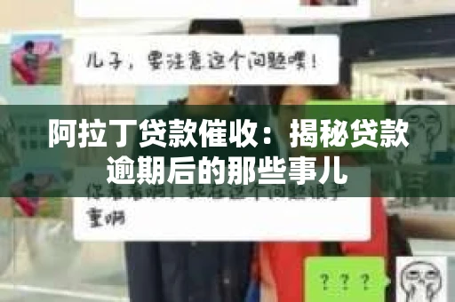 阿拉丁贷款催收:揭秘贷款逾期后的那些事儿 阿拉丁贷款催收:揭秘贷款逾期后的那些事儿