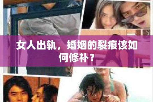 女人出轨，婚姻的裂痕该如何修补？