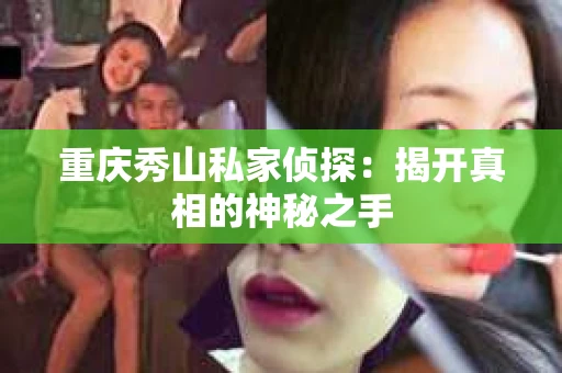 重庆秀山私家侦探：揭开真相的神秘之手