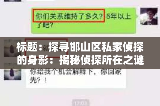 标题：探寻邯山区私家侦探的身影：揭秘侦探所在之谜