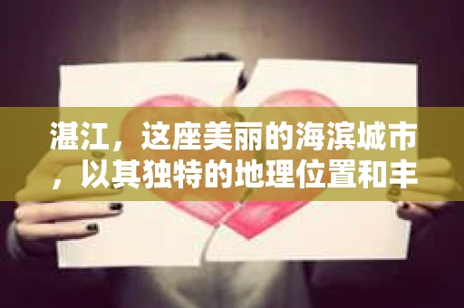 湛江，这座美丽的海滨城市，以其独特的地理位置和丰富的文化底蕴吸引着无数游客。然而，在繁忙的生活中，总有一些问题让人困扰，比如，当个人隐私或财产受到侵犯时，我们是否可以寻求私家侦探的帮助呢？那么，请问湛江有私家侦探吗？