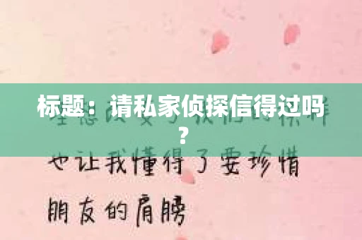 标题：请私家侦探信得过吗？