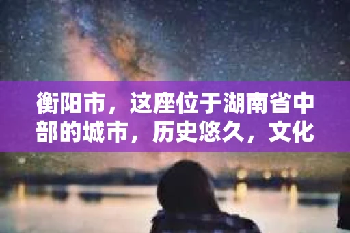 衡阳市，这座位于湖南省中部的城市，历史悠久，文化底蕴深厚。随着社会的发展，人们对于个人隐私的保护意识逐渐增强，私家侦探机构也应运而生。那么，衡阳市是否有私家侦探机构呢？今天，我们就来聊聊这个话题。
