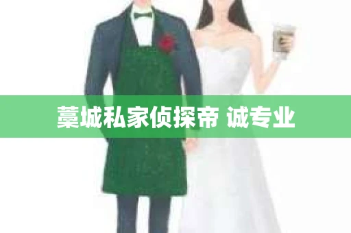 藁城私家侦探帝 诚专业