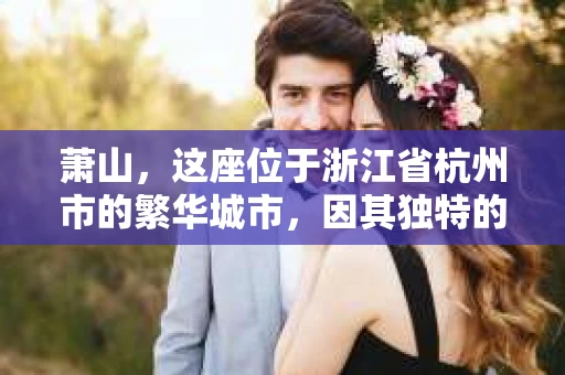 萧山，这座位于浙江省杭州市的繁华城市，因其独特的地理位置和丰富的历史文化，吸引了众多游客和创业者。然而，在现实生活中，总有一些让人头疼的问题需要解决，比如婚姻出轨、财产纠纷等。这时候，私家侦探就成为了许多人寻求帮助的对象。那么，萧山哪里有私家侦探呢？下面，我就来为大家详细介绍一下。