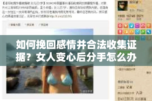 如何挽回感情并合法收集证据？女人变心后分手怎么办？
