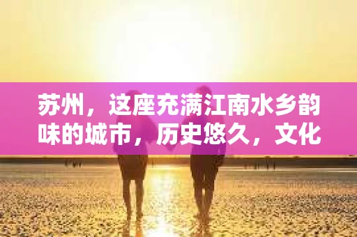 苏州，这座充满江南水乡韵味的城市，历史悠久，文化底蕴深厚。在这样一个充满故事的地方，私家侦探公司自然也不少。那么，苏州哪有私家侦探公司呢？今天，我就来给大家盘点一下。
