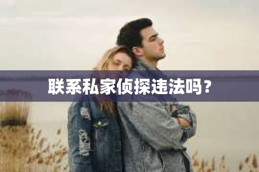 联系私家侦探违法吗？