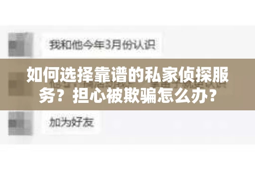 如何选择靠谱的私家侦探服务?担心被欺骗怎么办? 如何选择靠谱的私家侦探服务?担心被欺骗怎么办?