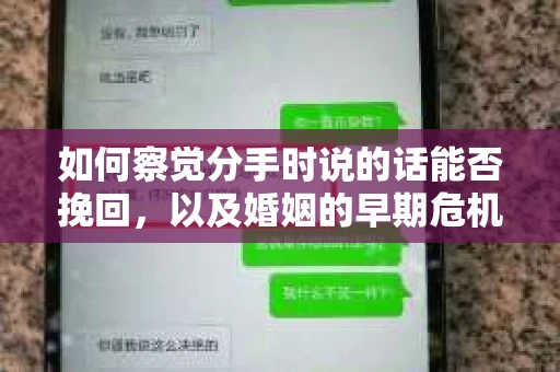 如何察觉分手时说的话能否挽回，以及婚姻的早期危机信号？
